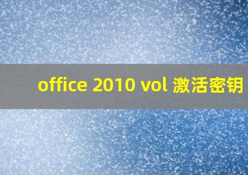 office 2010 vol 激活密钥